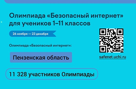 Уже более 11 тысяч школьников Пензенской области приняли участие в Олимпиаде по безопасному интернету! Уже более 11 тысяч школьников Пензенской области приняли участие в Олимпиаде по безопасному интернету!