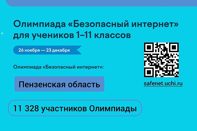 Уже более 11 тысяч школьников Пензенской области приняли участие в Олимпиаде по безопасному интернету! Уже более 11 тысяч школьников Пензенской области приняли участие в Олимпиаде по безопасному интернету!