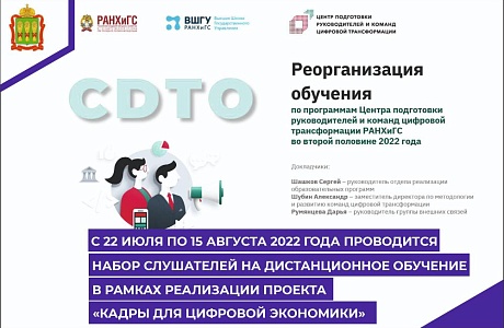 С 22 июля по 15 августа 2022 года проводится набор слушателей на дистанционное обучение в рамках реализации проекта «Кадры для цифровой экономики» С 22 июля по 15 августа 2022 года проводится набор слушателей на дистанционное обучение в рамках реализации проекта «Кадры для цифровой экономики»