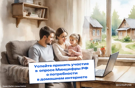 Жителей Пензенской области приглашают пройти важный опрос о потребности в подключении к домашнему интернету