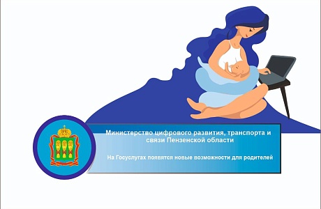 На Госуслугах появятся новые возможности для родителей На Госуслугах появятся новые возможности для родителей
