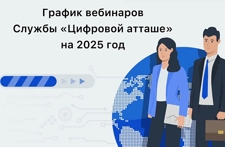 Вебинары Службы «цифрового атташе»