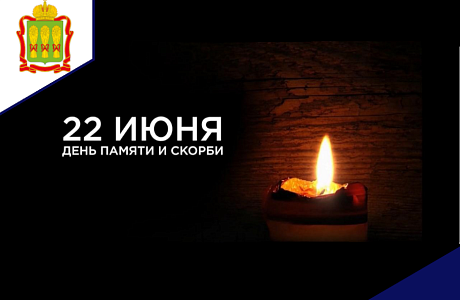 22 июня в 12:15 по московскому времени одновременно во всей России объявляется "Минута молчания".