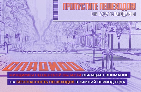 Минцифры Пензенской области обращает внимание на безопасность пешеходов в зимний период года