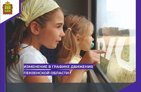 Изменения в расписании движения по Пензенской области