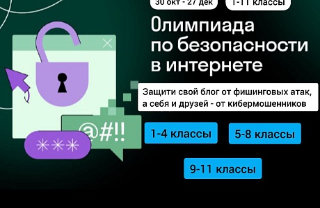 Приглашаем учеников 1-11 классов на Олимпиаду по кибербезопасности Приглашаем учеников 1-11 классов на Олимпиаду по кибербезопасности
