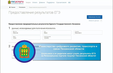 Школьники и их родители могут узнать результаты ЕГЭ на Региональном портале госуслуг Пензенской области! Школьники и их родители могут узнать результаты ЕГЭ на Региональном портале госуслуг Пензенской области!