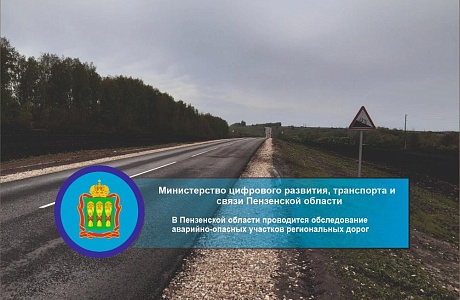 В Пензенской области проводится обследование аварийно-опасных участков региональных дорог