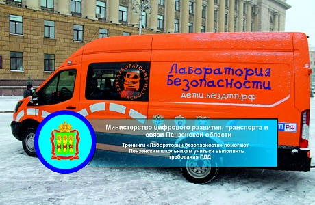 Тренинги «Лаборатории безопасности» помогают Пензенским школьникам учиться выполнять требования ПДД