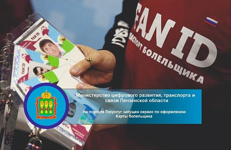 На портале Госуслуг запущен сервис по оформлению Карты болельщика На портале Госуслуг запущен сервис по оформлению Карты болельщика