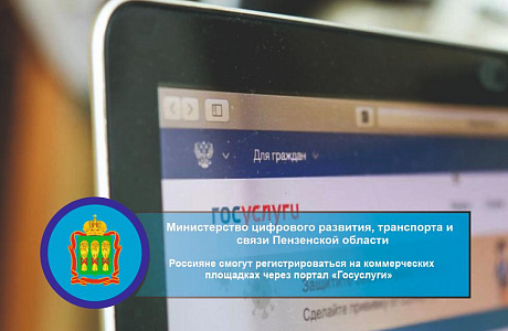 Россияне смогут регистрироваться на коммерческих площадках через портал «Госуслуги»