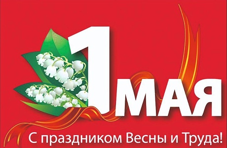 Министерство цифрового развития, транспорта и связи Пензенской области поздравляет с праздником Весны и Труда — 1 Мая! Министерство цифрового развития, транспорта и связи Пензенской области поздравляет с праздником Весны и Труда — 1 Мая!