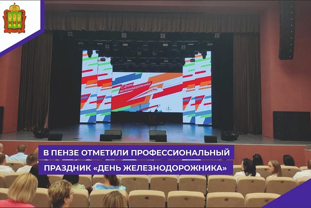 В Пензе железнодорожники отметили профессиональный праздник