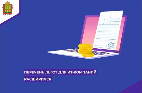 Перечень льгот для ИТ-компаний расширился