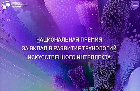 Минцифры России приглашает к участию в Национальной премии «Лидеры  ИИ»