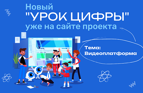 Второй «Урок цифры» этого сезона познакомит пензенских школьников с технологиями видеоплатформы