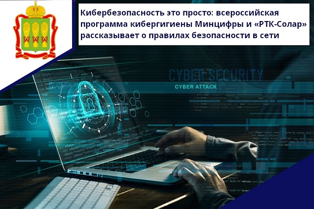 Кибербезопасность это просто: всероссийская программа кибергигиены Минцифры и "РТК-Солар" рассказывает о правилах безопасности в сети. Кибербезопасность это просто: всероссийская программа кибергигиены Минцифры и "РТК-Солар" рассказывает о правилах безопасности в сети.