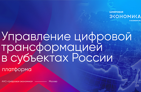 АНО «Цифровая экономика» запустила платформу «Управление цифровой трансформацией в субъектах РФ» АНО «Цифровая экономика» запустила платформу «Управление цифровой трансформацией в субъектах РФ»