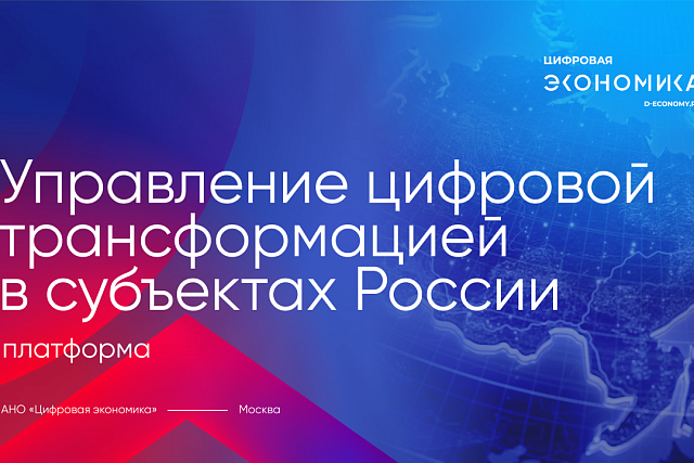 АНО «Цифровая экономика» запустила платформу «Управление цифровой трансформацией в субъектах РФ» АНО «Цифровая экономика» запустила платформу «Управление цифровой трансформацией в субъектах РФ»