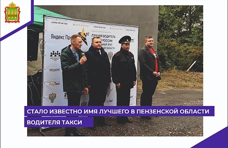 Стало известно имя лучшего в Пензенской области водителя такси Стало известно имя лучшего в Пензенской области водителя такси