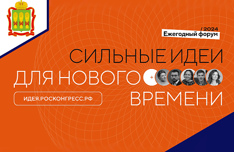 Продолжается сбор идей на форум «Сильные идеи для нового времени» Продолжается сбор идей на форум «Сильные идеи для нового времени»