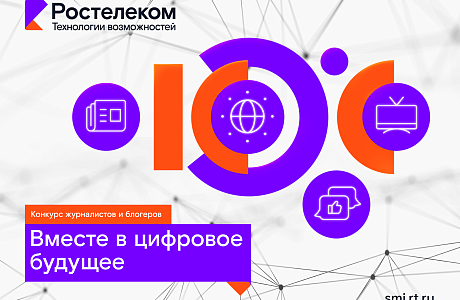  Открыт прием заявок на конкурс «Вместе в цифровое будущее»