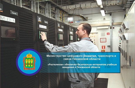 «Ростелеком» обеспечил безопасным интернетом учебные заведения в Пензенской области