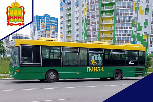 На территории города Пензы для отдельных категорий граждан установлена дополнительная мера социальной поддержки, в виде льготного или бесплатного проезда. На территории города Пензы для отдельных категорий граждан установлена дополнительная мера социальной поддержки, в виде льготного или бесплатного проезда.