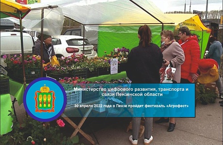 30 апреля 2022 года в Пензе пройдет фестиваль «АгроFest» 30 апреля 2022 года в Пензе пройдет фестиваль «АгроFest»