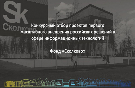 Конкурсный отбор проектов первого масштабного внедрения Российских решений в сфере информационных технологий 