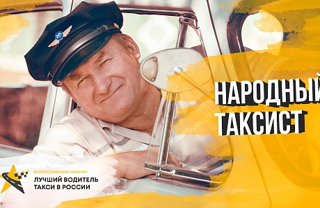 ВЫБИРАЕМ "Народного таксиста"! ВЫБИРАЕМ "Народного таксиста"!