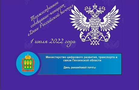 День российской почты