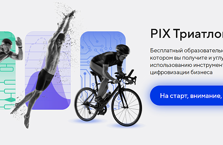 Прими участие в бесплатном образовательном интенсиве PIX Триатлон Прими участие в бесплатном образовательном интенсиве PIX Триатлон