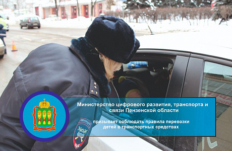 Минцифры Пензенской области призывает соблюдать правила перевозки детей в транспортных средствах 	