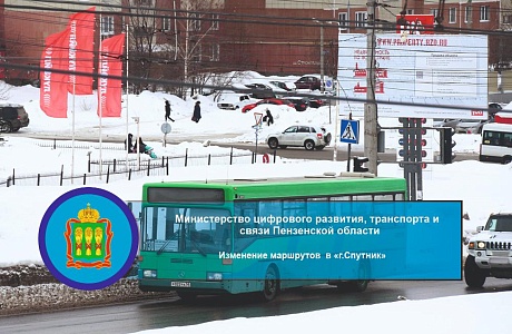 Изменение маршрутов в «г.Спутник» Изменение маршрутов в «г.Спутник»