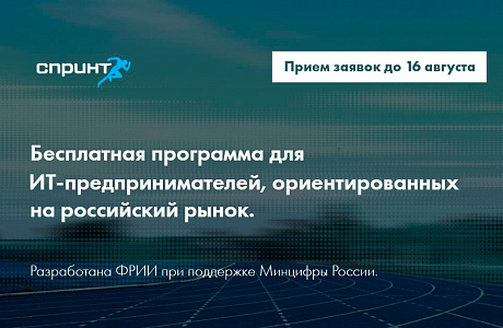 Минцифры приглашает ИТ-компании к участию в бесплатной программе акселерации