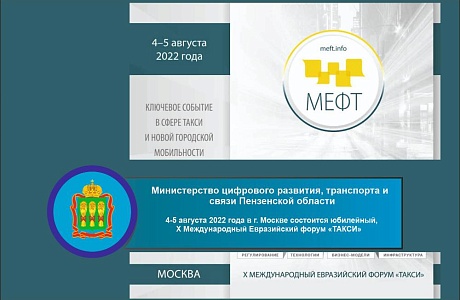 4-5 августа 2022 года в г. Москве состоится юбилейный, X Международный Евразийский форум «ТАКСИ» 