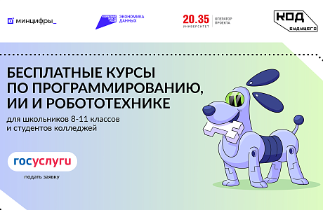 На Госуслугах стартовал набор в новый сезон ИТ-проекта для подростков «Код будущего» 