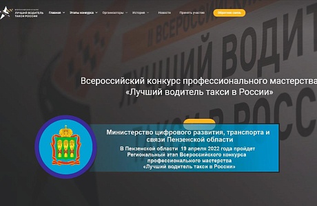 В Пензенской области 19.04.2022 года пройдет Региональный этап Всероссийского конкурса профессионального мастерства «Лучший водитель такси в России» В Пензенской области 19.04.2022 года пройдет Региональный этап Всероссийского конкурса профессионального мастерства «Лучший водитель такси в России»