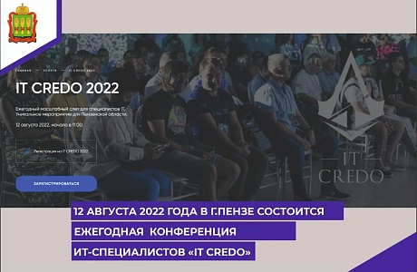 12 августа 2022 года в г.Пензе состоится ежегодная конференция для ИТ-специалистов «IT CREDO»