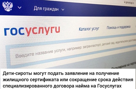 Электронные услуги для детей-сирот! Электронные услуги для детей-сирот!