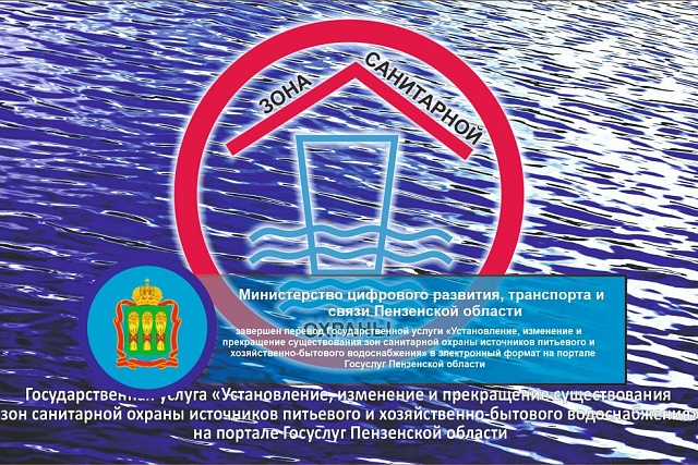 Перевод государственной услуги «Установление, изменение и прекращение существования зон санитарной охраны источников питьевого и хозяйственно-бытового водоснабжения» в электронный формат на региональный портал государственных услуг Перевод государственной услуги «Установление, изменение и прекращение существования зон санитарной охраны источников питьевого и хозяйственно-бытового водоснабжения» в электронный формат на региональный портал государственных услуг
