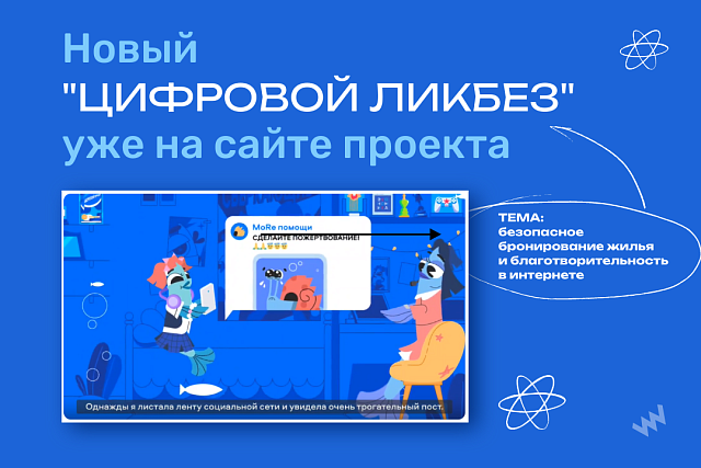 Накануне новогодних праздников вышел новый сезон «Цифрового ликбеза» о правилах безопасного бронирования жилья и благотворительности в интернете Накануне новогодних праздников вышел новый сезон «Цифрового ликбеза» о правилах безопасного бронирования жилья и благотворительности в интернете