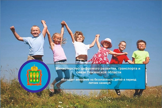 Минцифры Пензенской области обращает внимание на безопасность детей в период летних каникул
