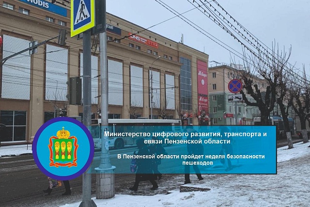 В Пензенской области пройдет неделя безопасности пешеходов  