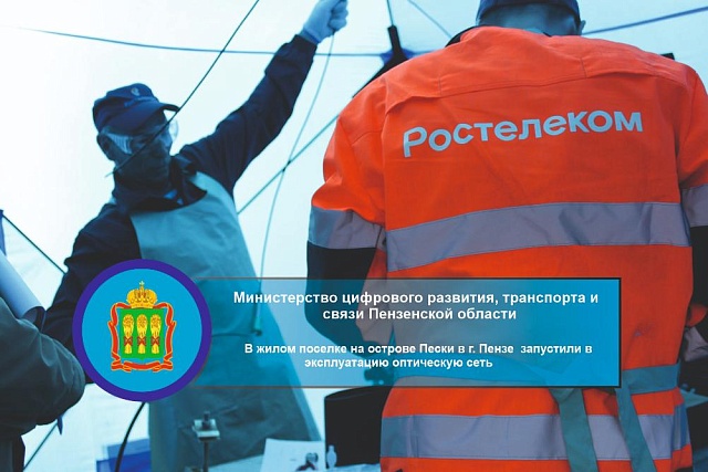 В жилом поселке на острове Пески в г.Пензе запустили в эксплуатацию оптическую сеть.