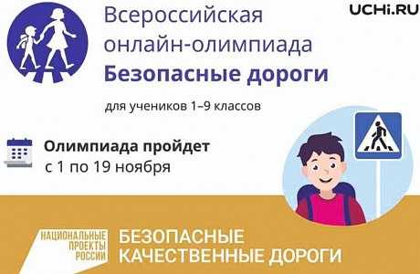 Пензенским школьникам предлагается принять участие в онлайн олимпиаде «Безопасные дороги»