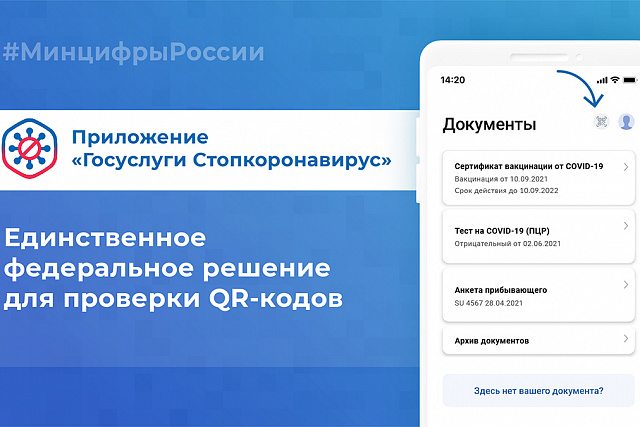 «Госуслуги Стопкоронавирус» — единственное федеральное решение для проверки QR-кодов «Госуслуги Стопкоронавирус» — единственное федеральное решение для проверки QR-кодов