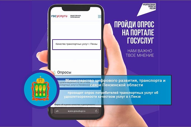 Министерство цифрового развития транспорта и связи Пензенской области проводят опрос потребителей транспортных услуг об удовлетворенности качеством услуг в г.Пензе. Министерство цифрового развития транспорта и связи Пензенской области проводят опрос потребителей транспортных услуг об удовлетворенности качеством услуг в г.Пензе.