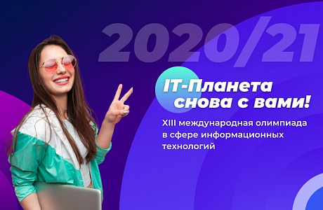 Стартовала регистрация для представителей учебных заведений для участия в Олимпиаде «IT-Планета 2020/21» Стартовала регистрация для представителей учебных заведений для участия в Олимпиаде «IT-Планета 2020/21»